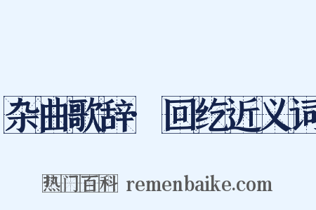 杂曲歌辞·回纥近义词是什么意思的图片